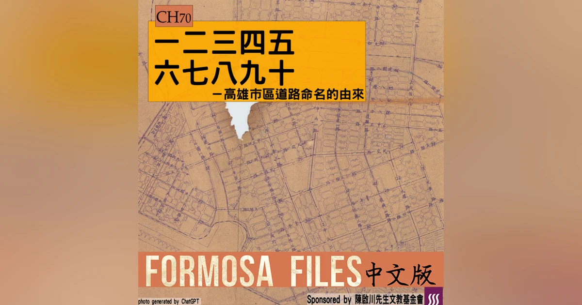 FORMOSA FILES 中文版 CH70-一二三四五六七八九十—高雄市區道路命名的由來