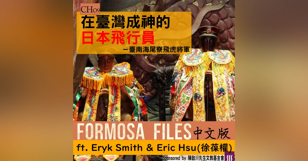FORMOSA FILES 中文版 CH09 - 在臺灣成神的日本飛行員－臺南海尾寮飛虎將軍