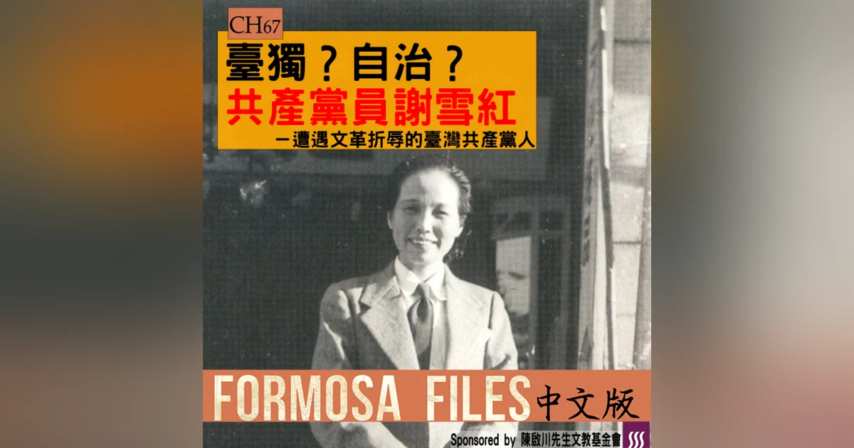 FORMOSA FILES 中文版 CH67-臺獨？自治？共產黨員謝雪紅—遭遇文革折辱的臺灣共產黨人