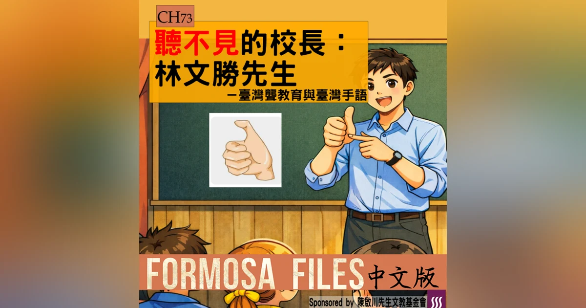 FORMOSA FILES 中文版 CH73-聽不見的校長：林文勝先生—臺灣聾教育與臺灣手語