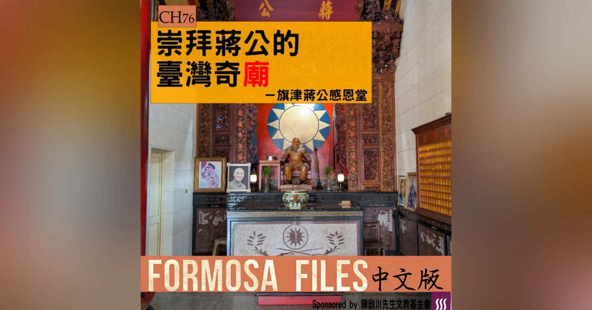 FORMOSA FILES 中文版 CH76-崇拜蔣公的臺灣奇廟—旗津蔣公感恩堂