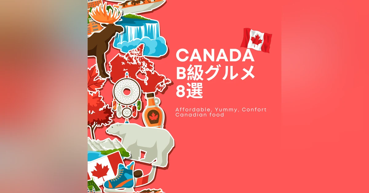 CanadaのB級グルメ8選 by Chichiroll