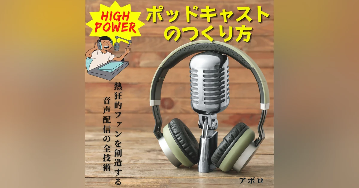 ハイパワーポッドキャストの作り方