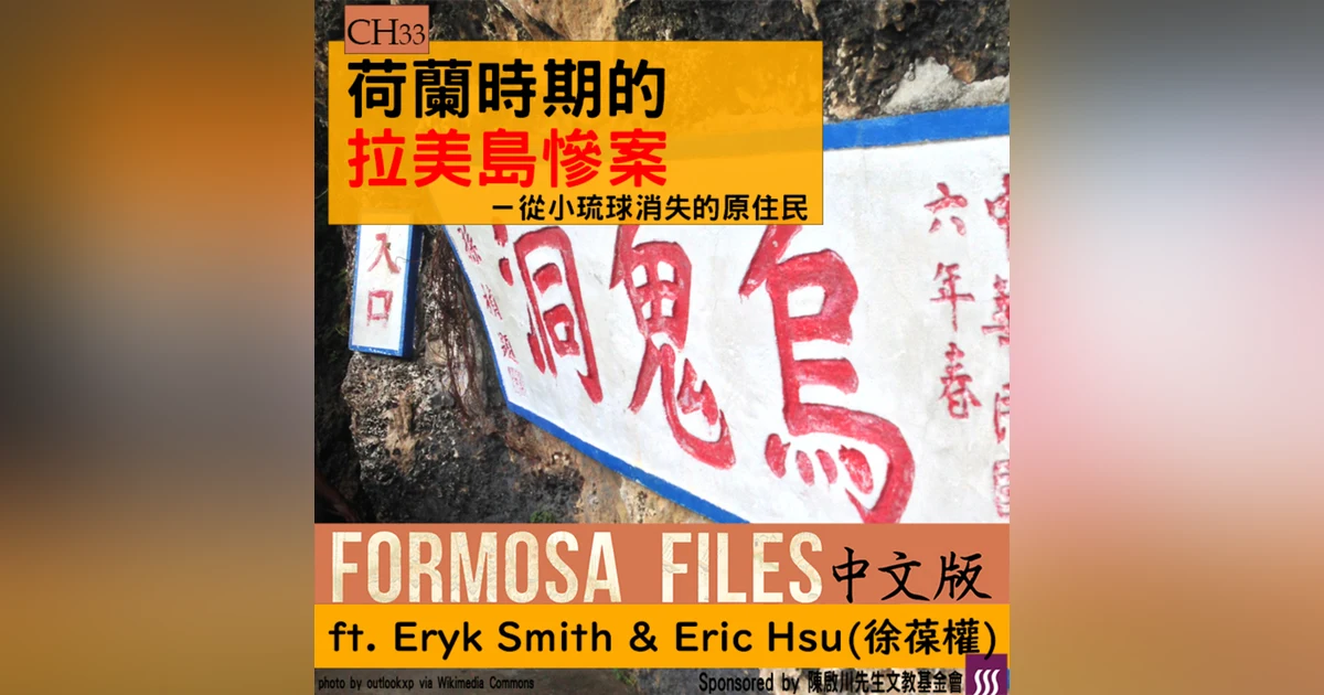 FORMOSA FILES 中文版 CH33-荷蘭時期的拉美島慘案—從小琉球消失的原住民