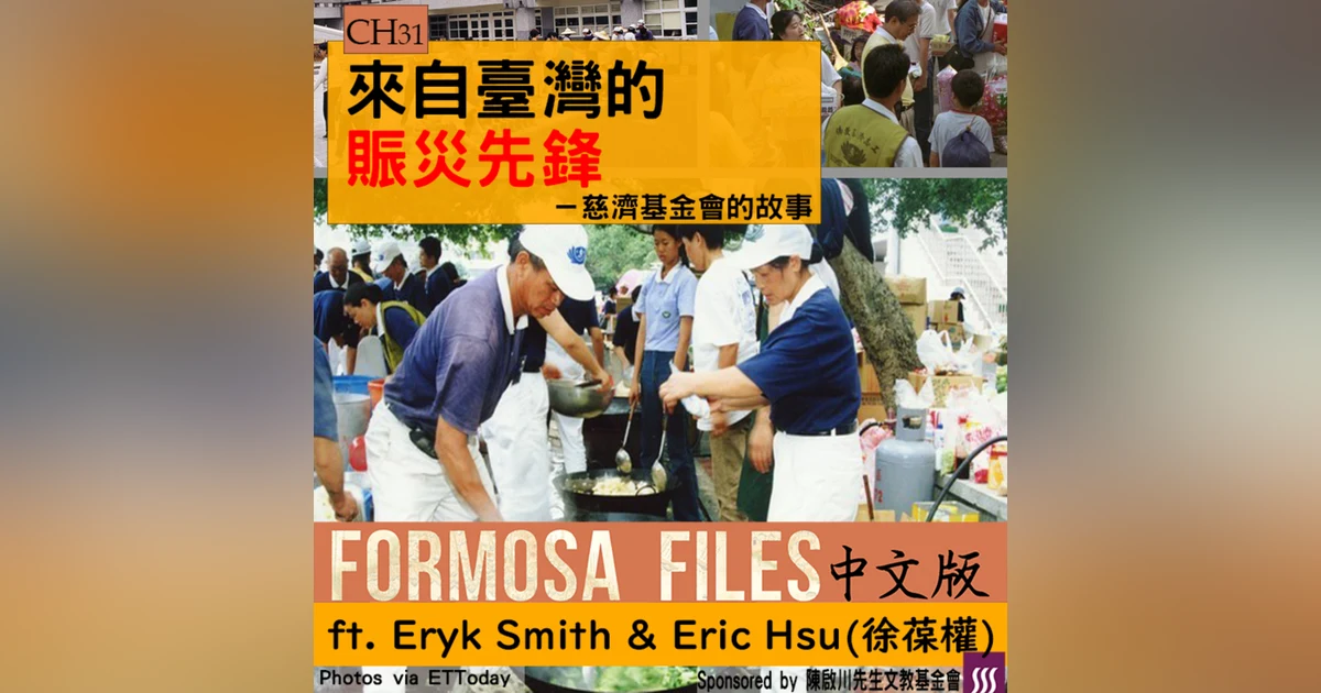 FORMOSA FILES 中文版 CH31-來自臺灣的賑災先鋒—慈濟基金會的故事