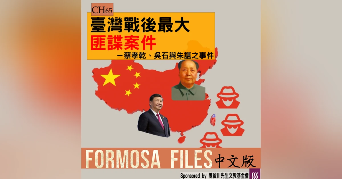 FORMOSA FILES 中文版 CH65-臺灣戰後最大的匪諜案件—蔡孝乾、吳石與朱諶之事件