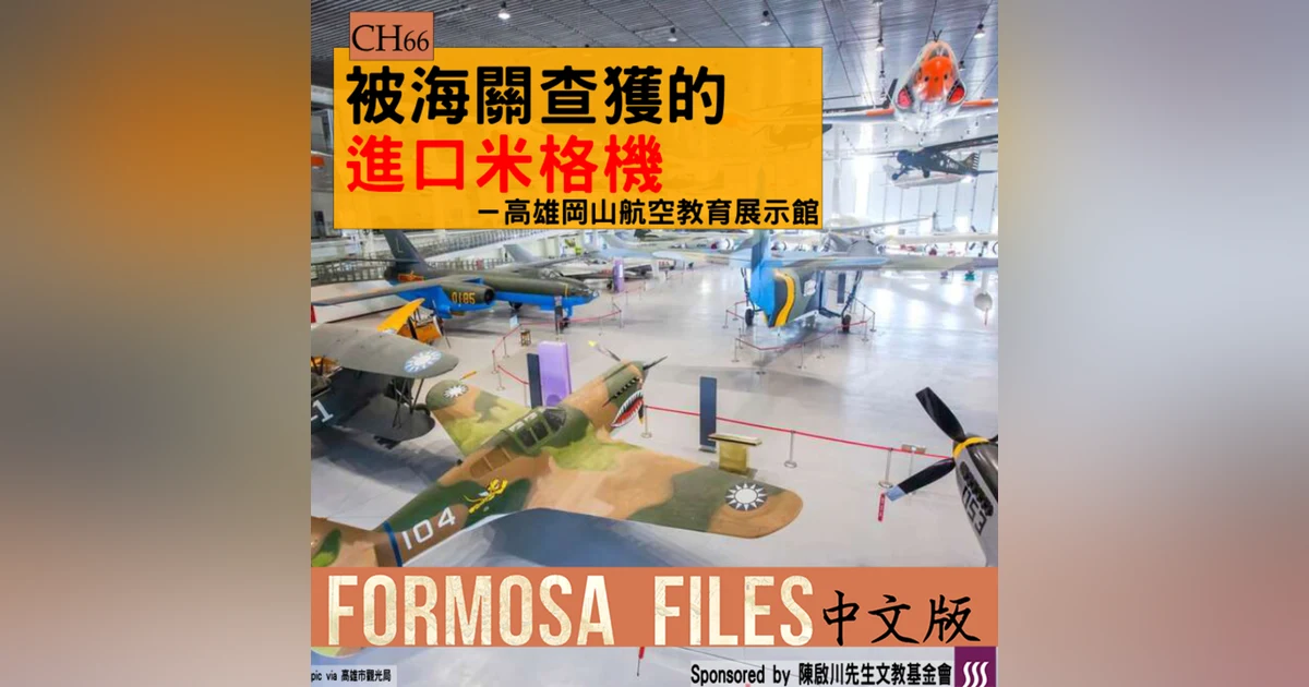 FORMOSA FILES 中文版 CH66-被海關查獲的進口米格機—高雄岡山航空教育展示館