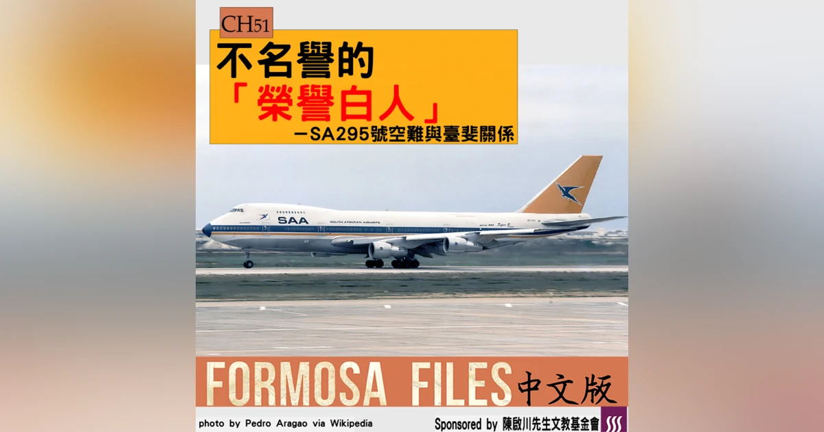 FORMOSA FILES 中文版 CH51-不名譽的「榮譽白人」—SA295號空難與臺斐關係