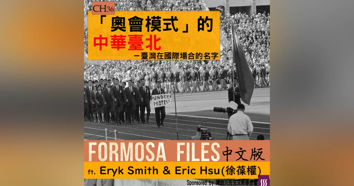 FORMOSA FILES 中文版 CH36-「奧會模式」的中華臺北—臺灣在國際場合的名字