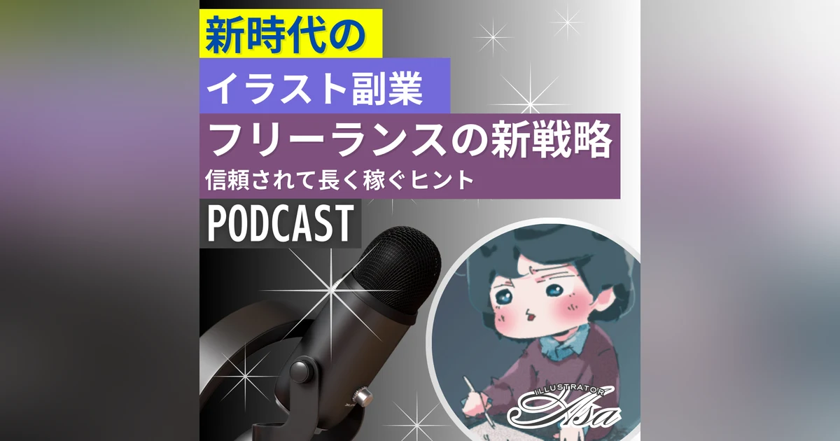 【Podcast Audit】イラストコンテンツクリエイターAsaさん