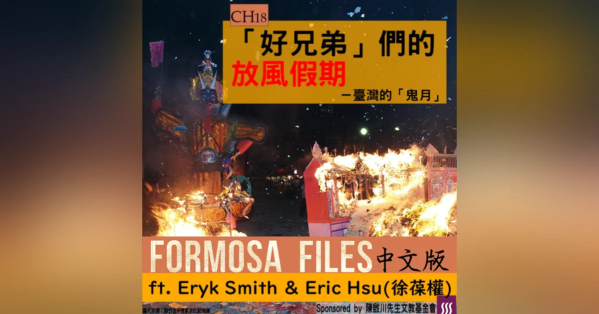 FORMOSA FILES 中文版 CH18-「好兄弟」們的放風假期—臺灣的「鬼月」