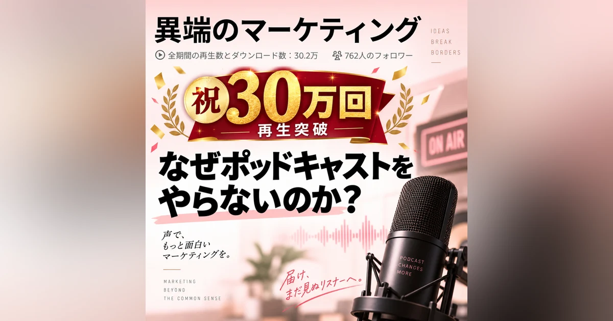 【祝30万回】なぜポッドキャストをやらないのか？