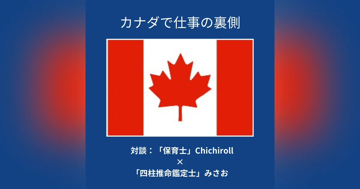 カナダで仕事の裏側①：対談・保育士・Chichiroll×四柱推命鑑定士・みさお