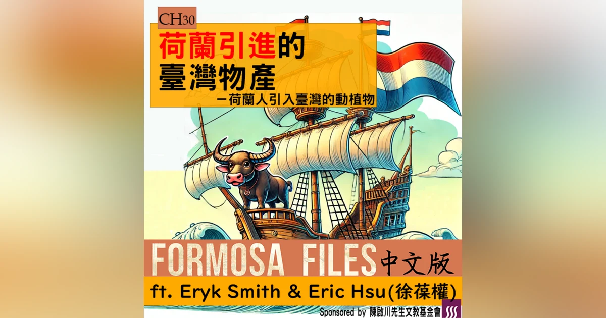 FORMOSA FILES 中文版 CH30-荷蘭引進的臺灣物產—荷蘭人引入臺灣的動植物
