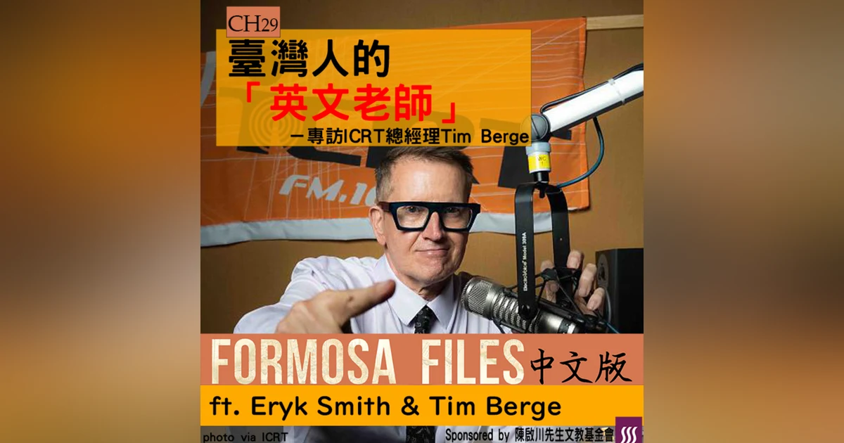 FORMOSA FILES 中文版 CH29-臺灣人的英文老師—專訪ICRT總經理Tim Berge