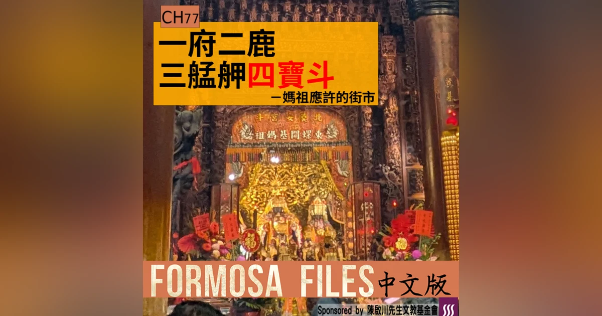FORMOSA FILES 中文版 CH77-一府二鹿三艋舺四寶斗—媽祖應許的街市