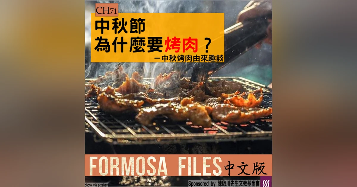 FORMOSA FILES 中文版 CH71-中秋節為什麼要烤肉？—中秋烤肉由來趣談