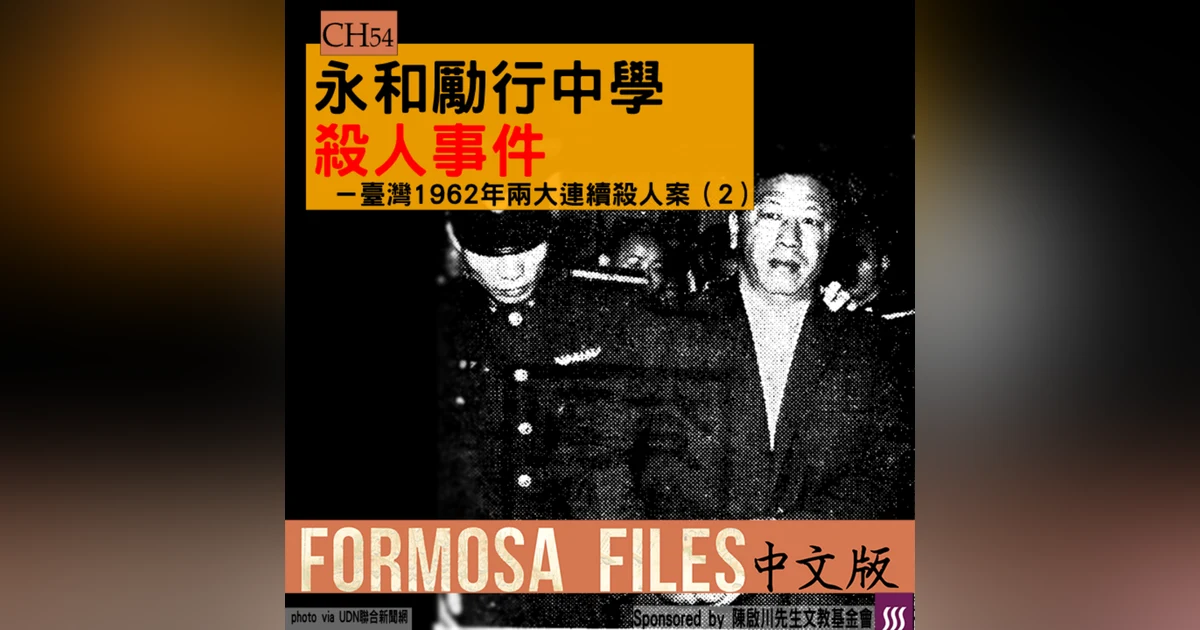FORMOSA FILES IN CHINESE! CH54-永和勵行中學殺人事件—臺灣1962年兩大連續殺人案（2）