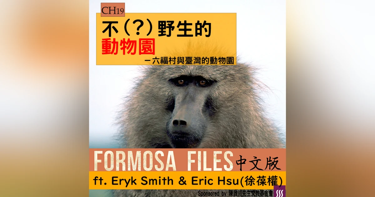 FORMOSA FILES 中文版 CH19-不（？）野生的動物園—六福村與臺灣動物園