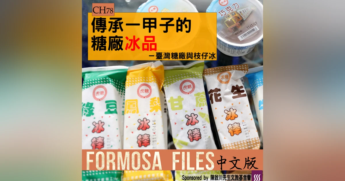 FORMOSA FILES 中文版 CH78-傳承一甲子的糖廠冰品—臺灣糖廠與枝仔冰