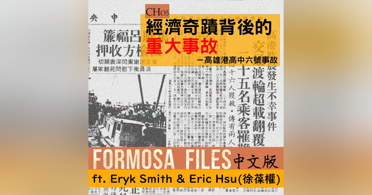 FORMOSA FILES 中文版 CH05-經濟奇蹟背後的重大事故—高雄港高中六號事故