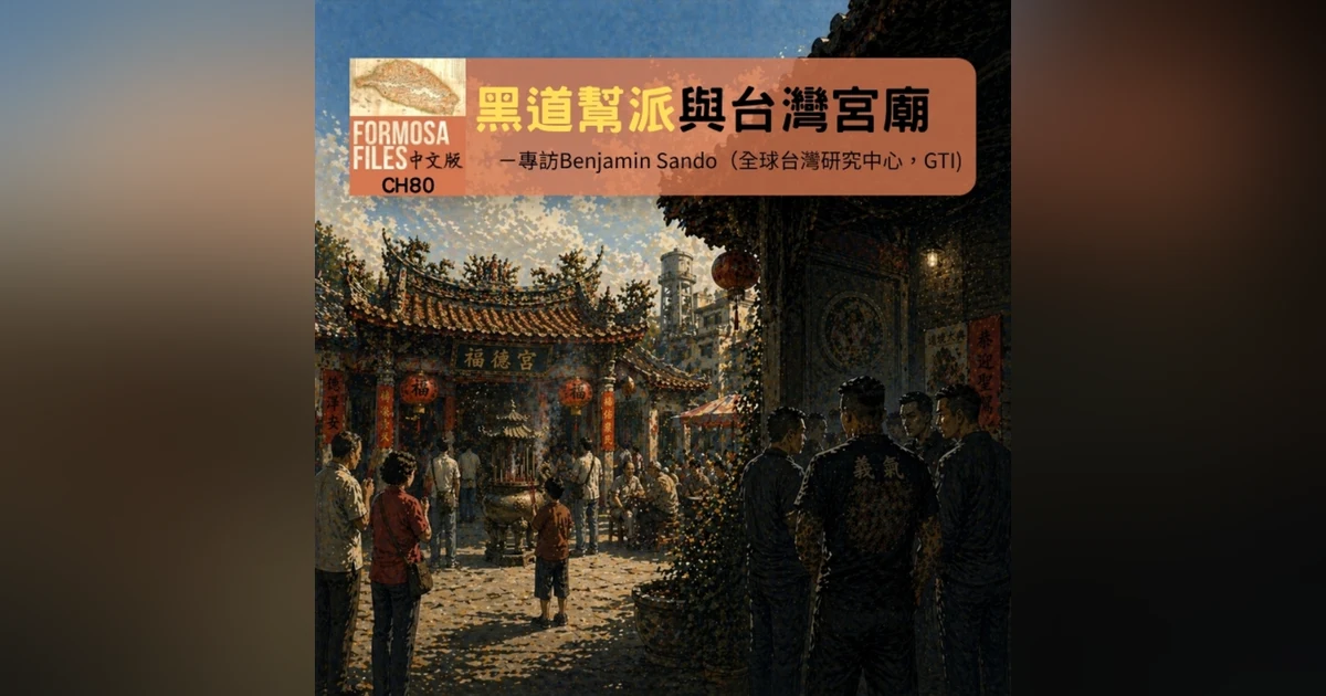 FORMOSA FILES 中文版 CH80-黑道幫派與台灣宮廟