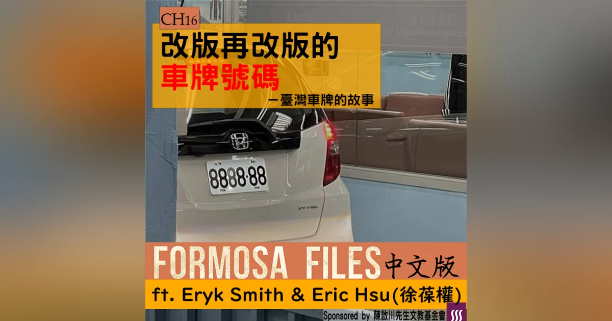 FORMOSA FILES 中文版 CH16 - 改版再改版的車牌號碼—臺灣車牌的故事