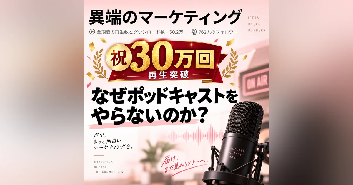 【祝30万回】なぜポッドキャストをやらないのか？