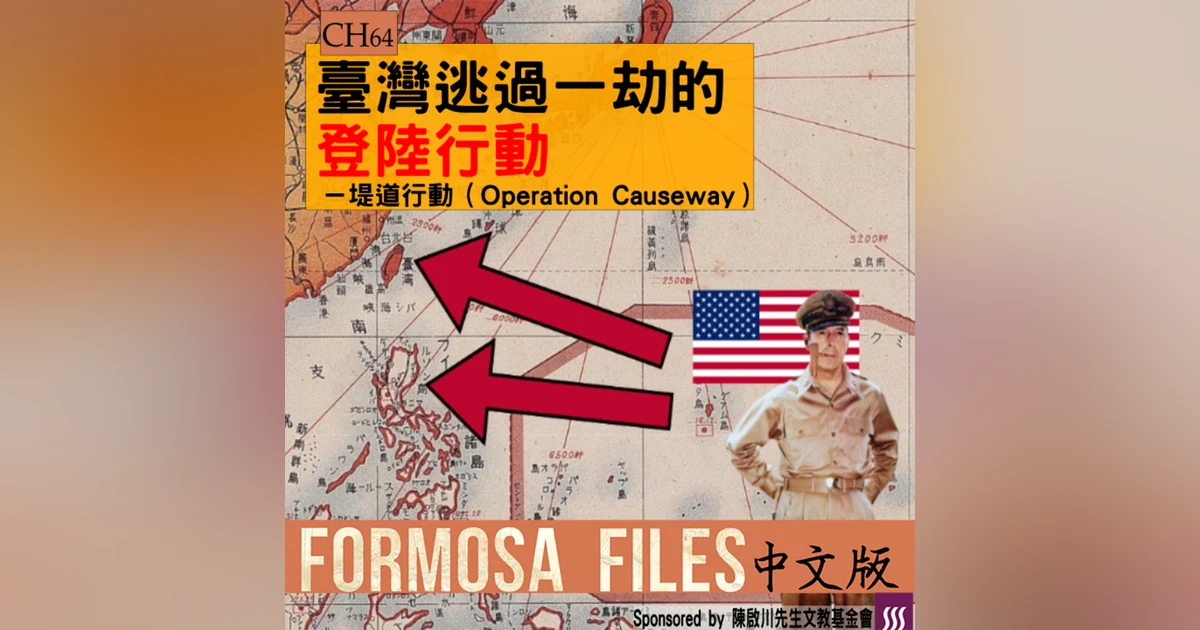 FORMOSA FILES 中文版 CH64-臺灣逃過一劫的登陸行動—堤道行動（Operation Causeway）