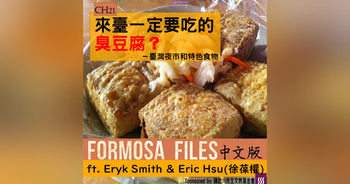 FORMOSA FILES 中文版 CH21-來臺一定要吃的臭豆腐？—臺灣夜市與特色食物