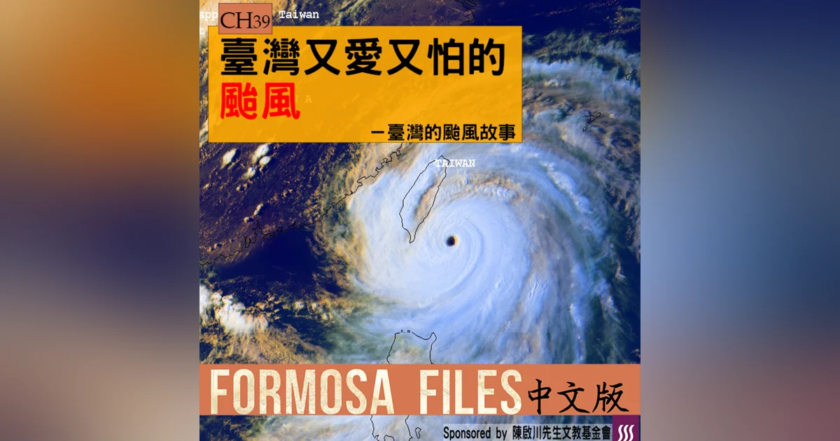 FORMOSA FILES 中文版 CH39-臺灣又愛又怕的颱風—臺灣的颱風故事