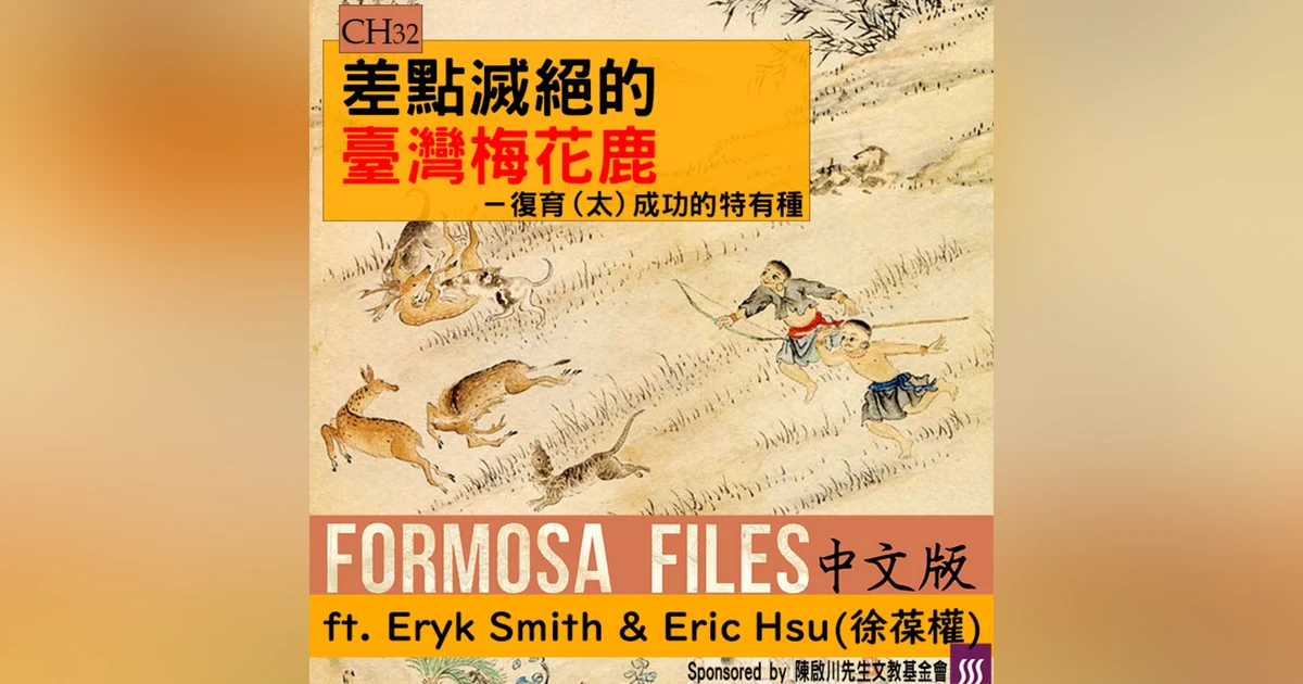 FORMOSA FILES 中文版 CH32-差點滅絕的臺灣梅花鹿—復育（太）成功的特有種