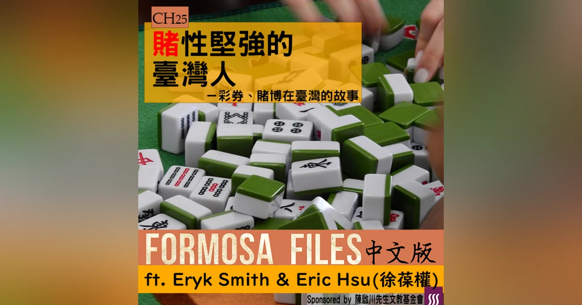 FORMOSA FILES 中文版 CH25-賭性堅強的臺灣人—彩券、賭博在臺灣的故事