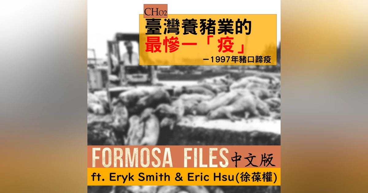 FORMOSA FILES 中文版 CH02-臺灣養豬業的最慘一「疫」—1997年豬口蹄疫