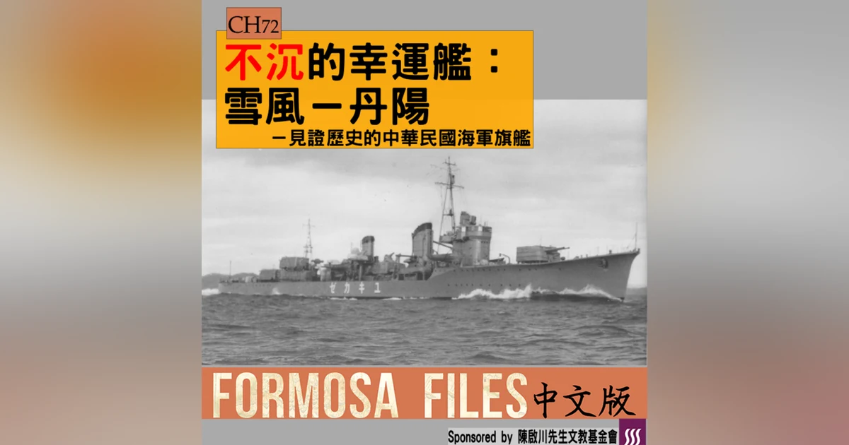 FORMOSA FILES 中文版 CH72-不沉的幸運艦：雪風（丹陽）—見證歷史的中華民國海軍旗艦