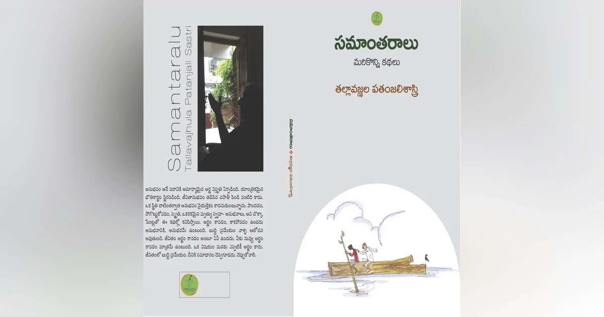 'సమాంతరాలు' - పతంజలి శాస్త్రి గారి కొత్త కథా సంపుటం