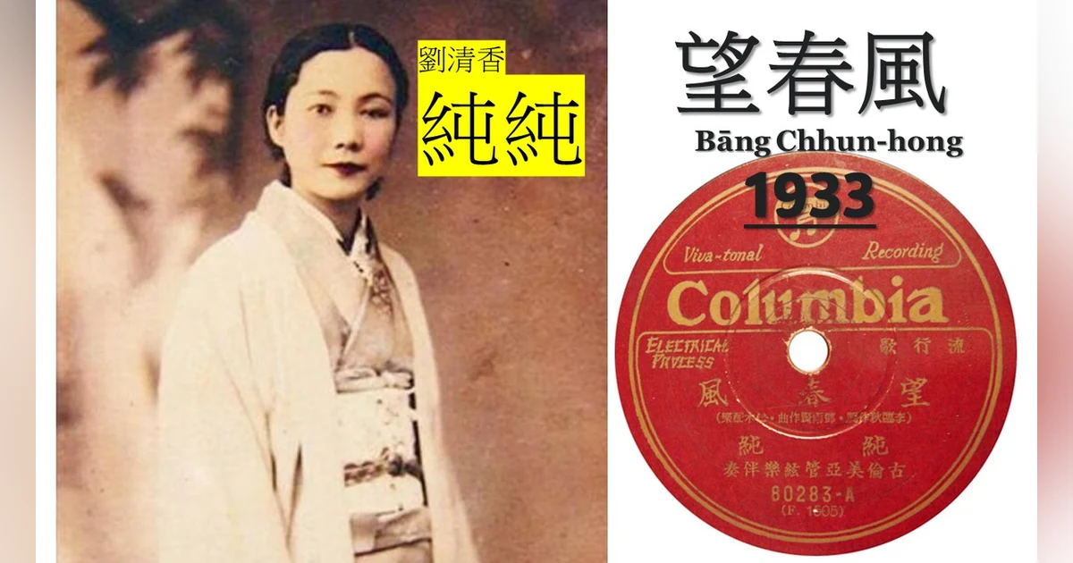 Taiwan’s 1930s Pop Boom, and Its First Pop Queen – S5-E18
