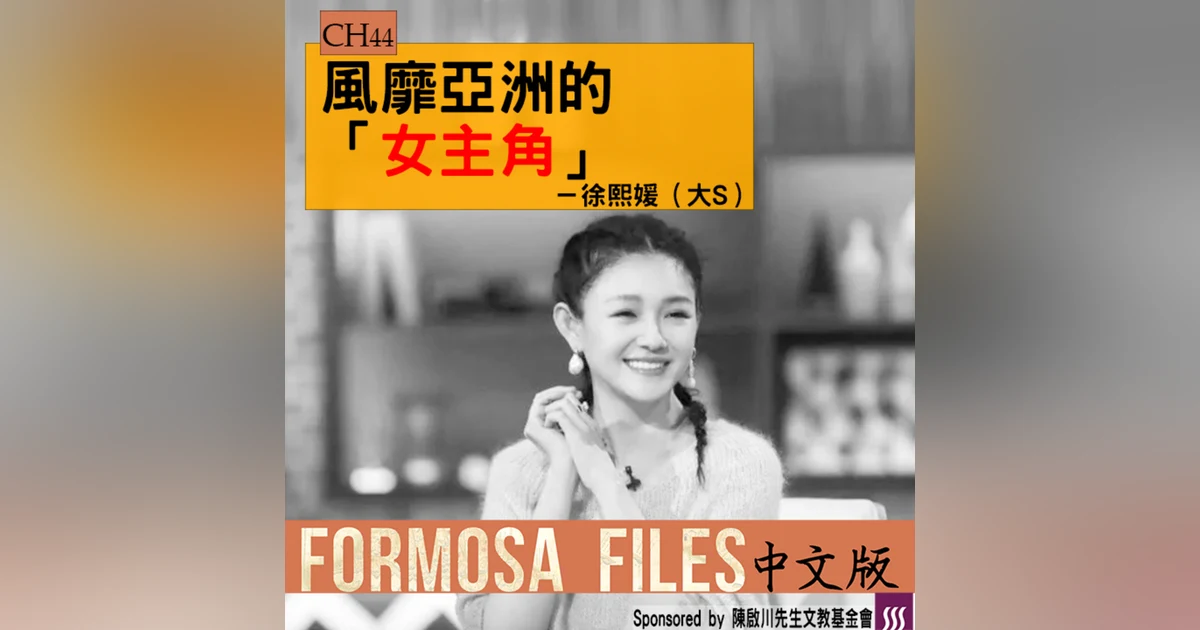 FORMOSA FILES 中文版 CH44-風靡亞洲的「女主角」—徐熙媛（大S）