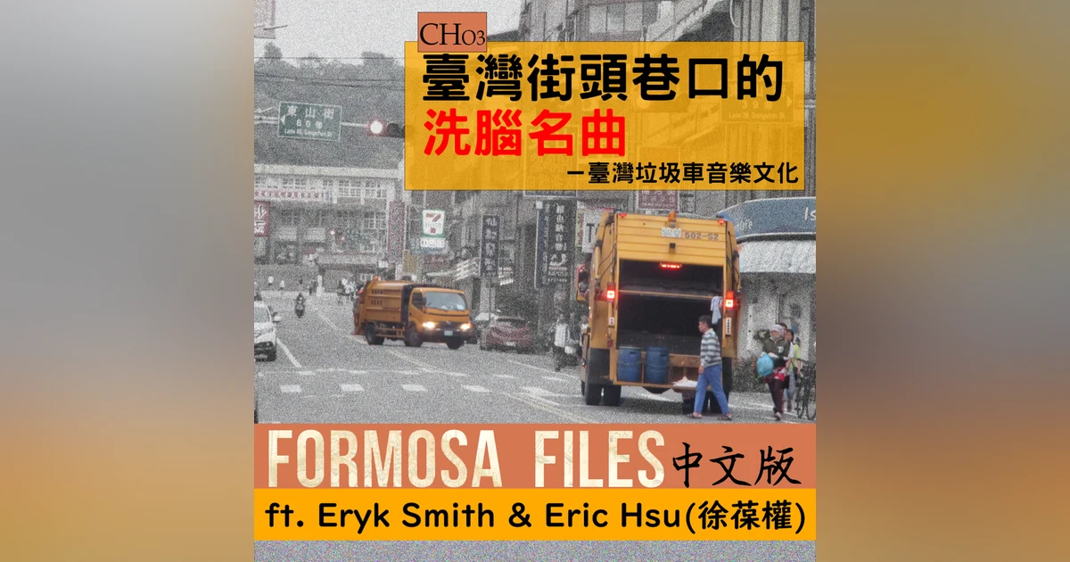 FORMOSA FILES 中文版 CH03-臺灣街頭巷口的洗腦名曲—臺灣垃圾車音樂文化