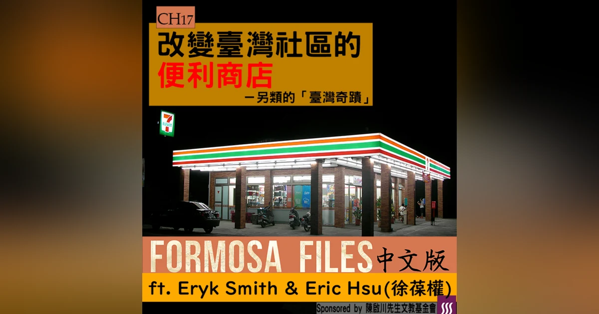 FORMOSA FILES 中文版 CH17-改變臺灣社區的便利商店—另類的「臺灣奇蹟」