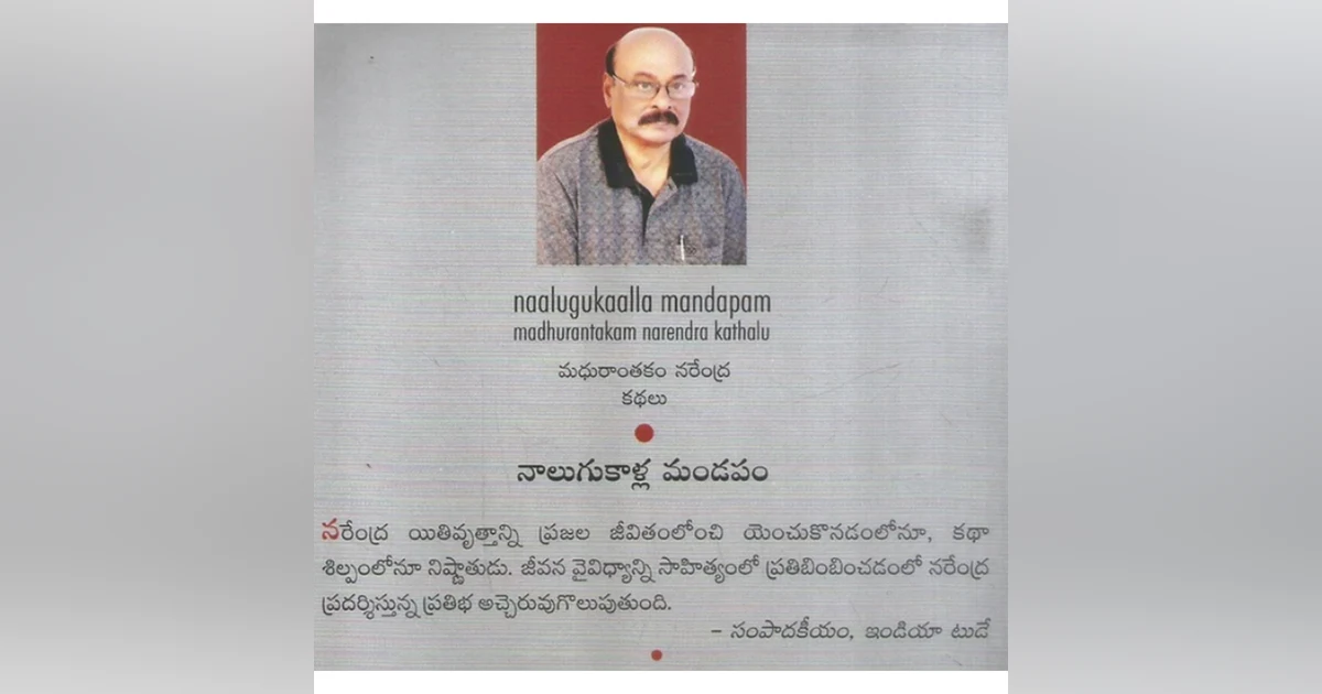 హర్షణీయంలో సుప్రసిద్ధ కథారచయిత శ్రీ మధురాంతకం నరేంద్ర గారు.