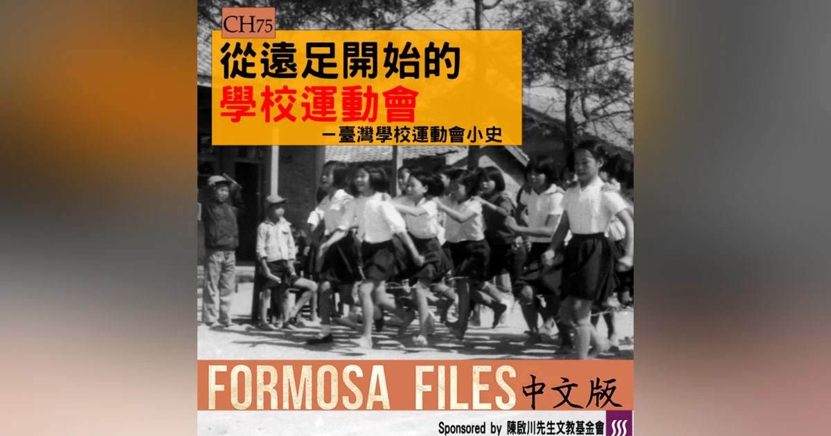 FORMOSA FILES 中文版 CH75-從遠足開始的學校運動會—臺灣學校運動會小史