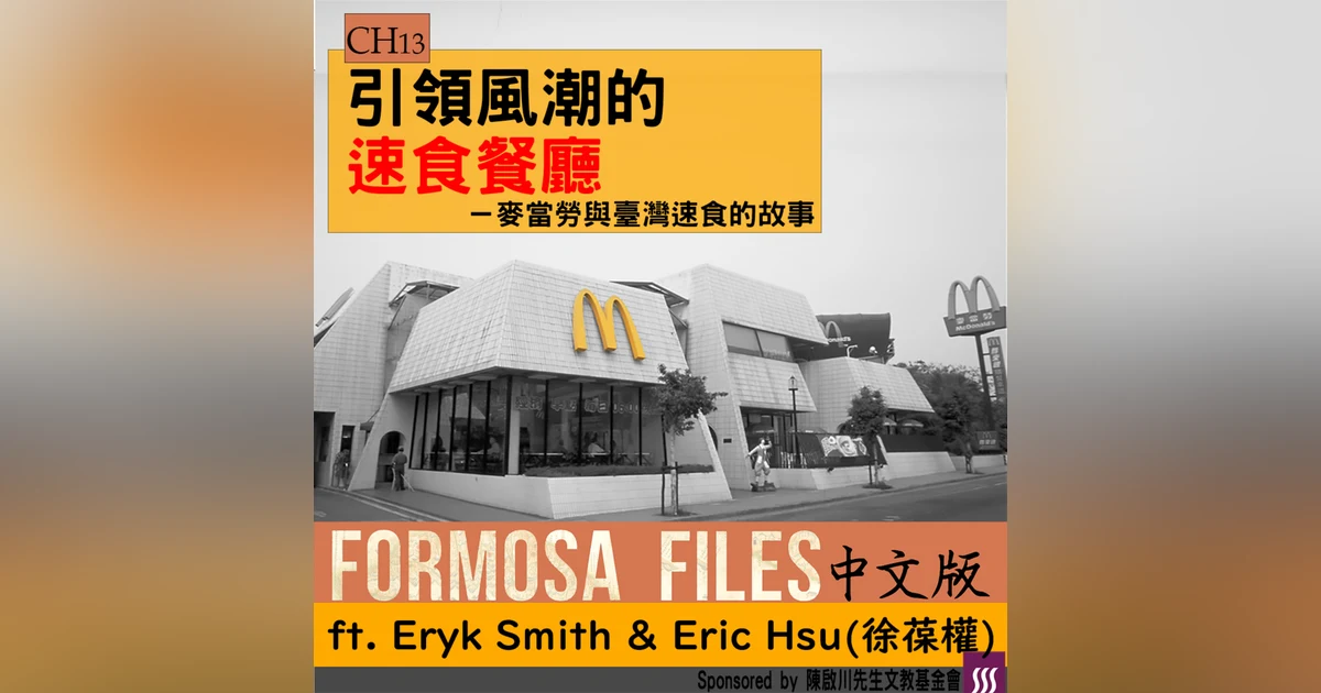 FORMOSA FILES 中文版 CH13 - 引領風潮的速食餐廳－麥當勞與臺灣速食的故事