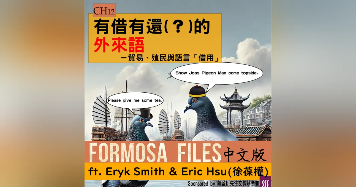 FORMOSA FILES 中文版 CH12 - 有借有還（？）的外來語－貿易、殖民與語言「借用」