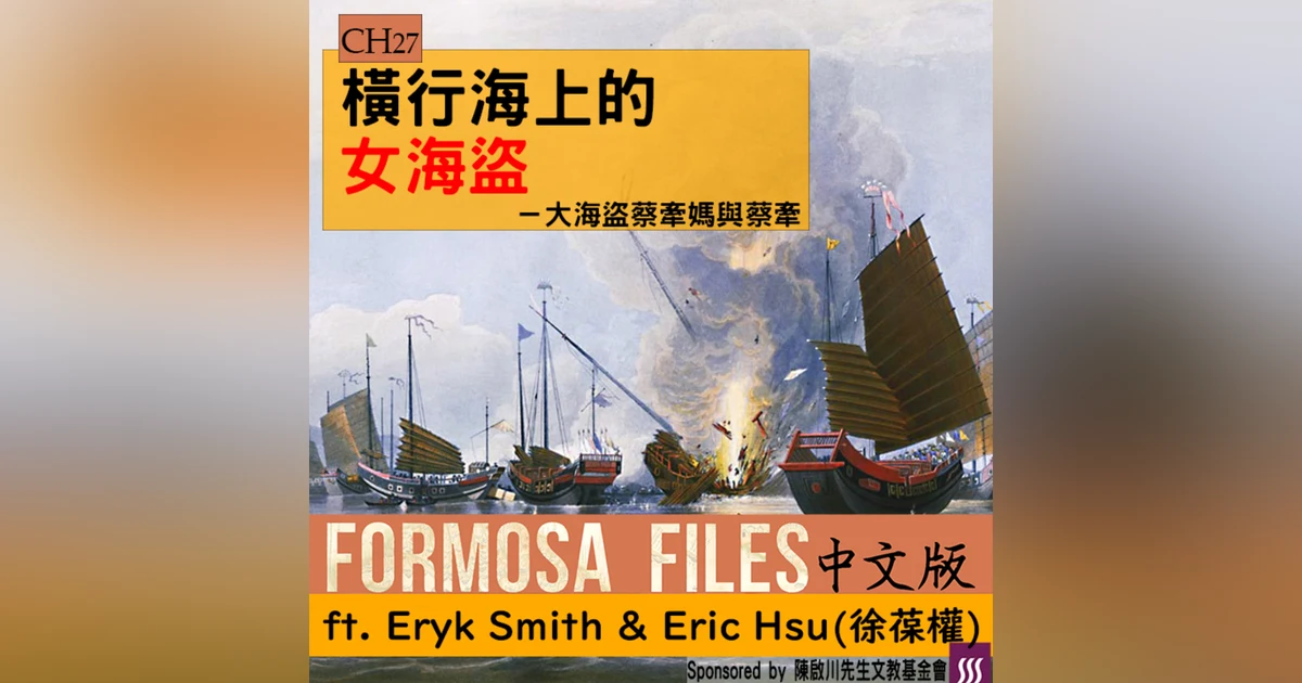 FORMOSA FILES 中文版 CH27-橫行海上的女海盜—大海盜蔡牽媽與蔡牽