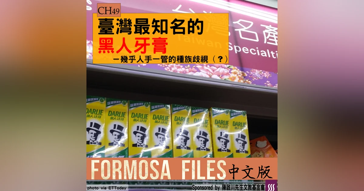 FORMOSA FILES 中文版 CH49-臺灣最知名的黑人牙膏—人手一管的種族歧視（？）