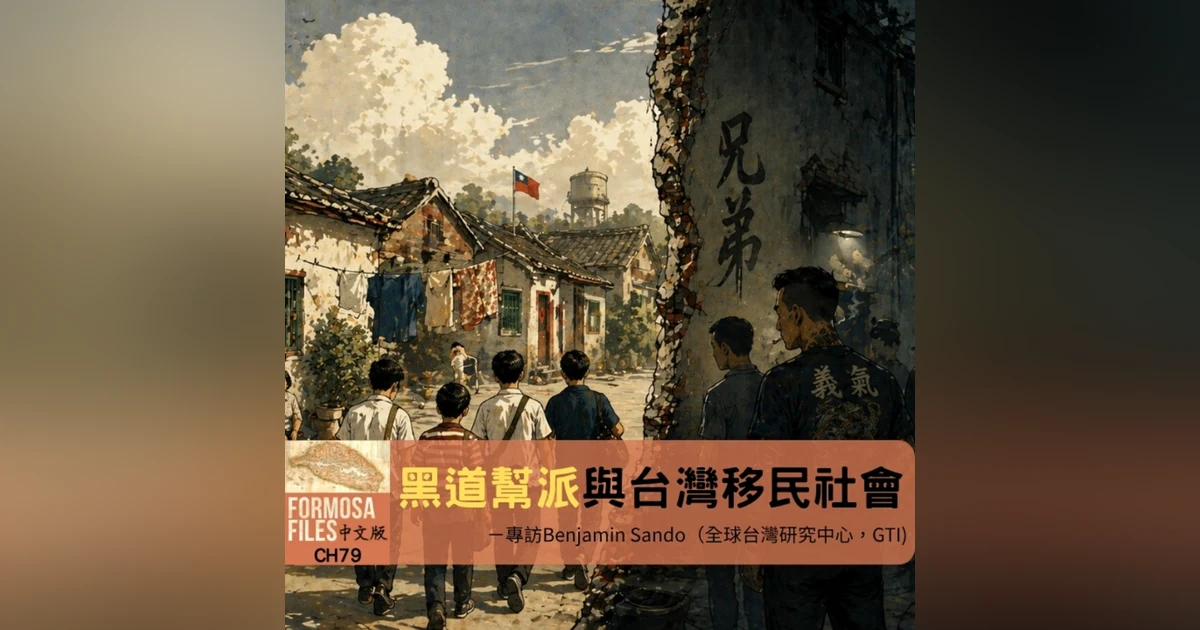 FORMOSA FILES 中文版 CH79-黑道幫派與台灣移民社會