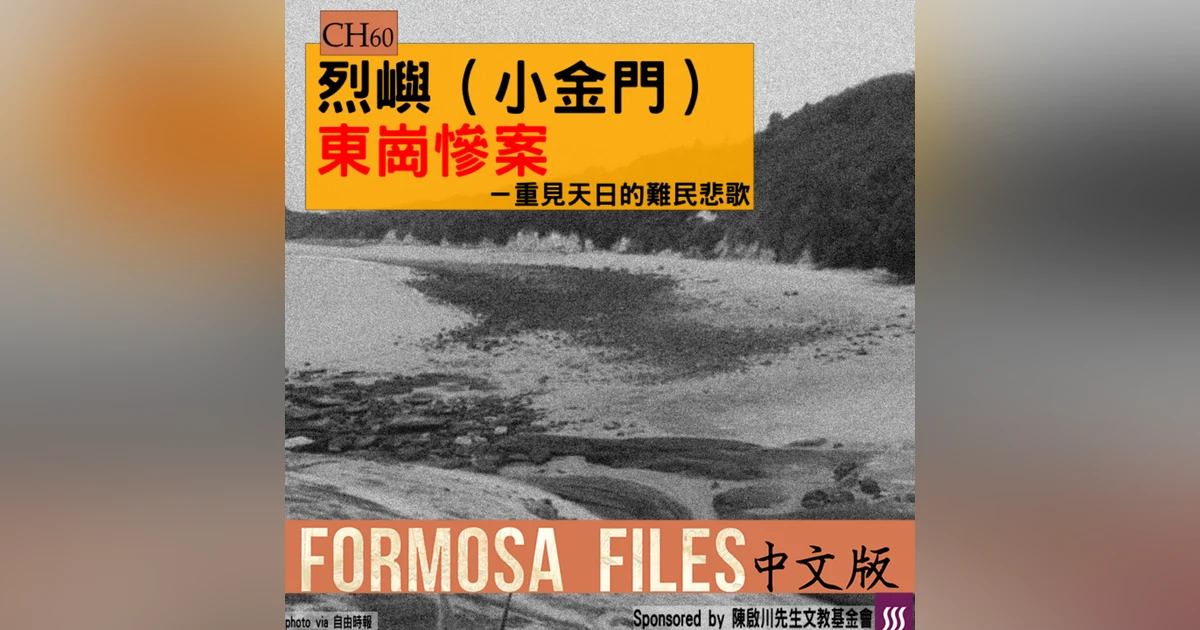 FORMOSA FILES 中文版 CH60-烈嶼（小金門）東崗慘案—重見天日的難民悲歌