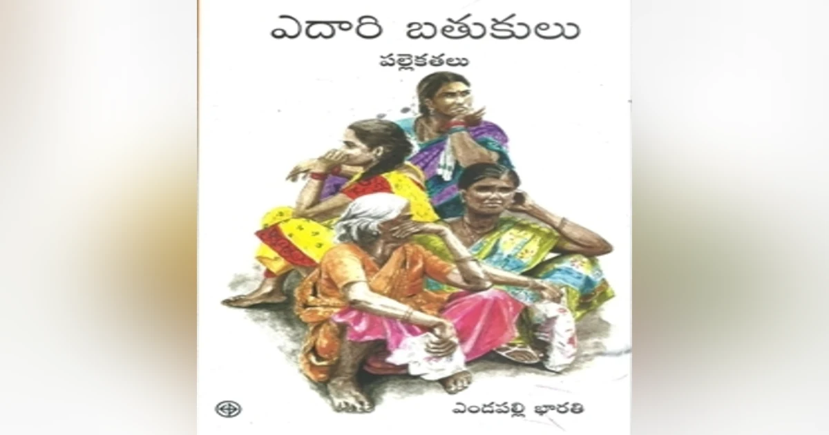 మొదటి భాగం - 'ఎదారి బతుకులు' రచయిత్రి భారతి గారితో ఇంటర్వ్యూ !