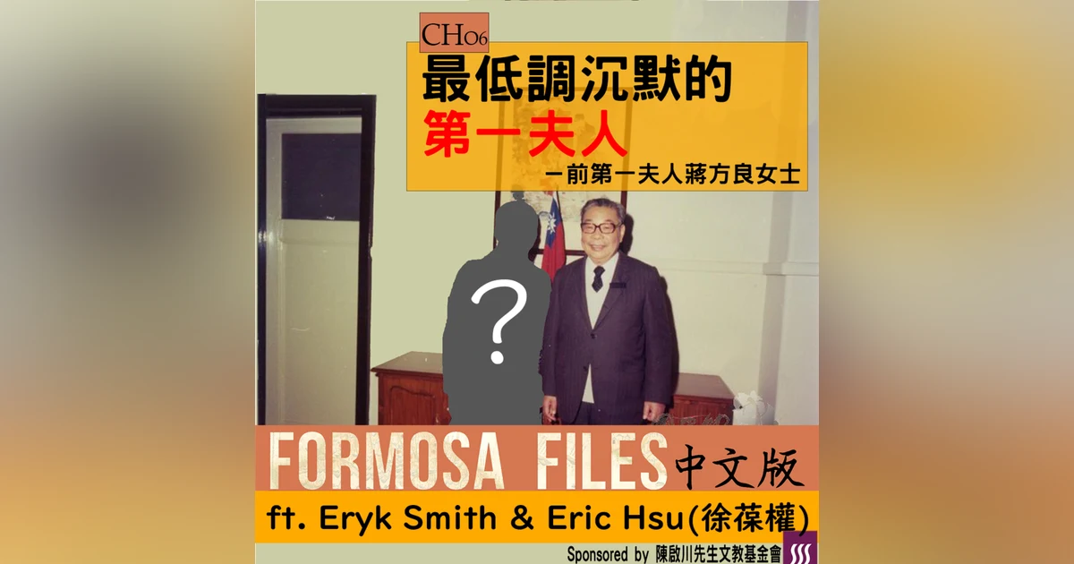 FORMOSA FILES 中文版 CH06-最低調沉默的第一夫人－前第一夫人蔣方良女士